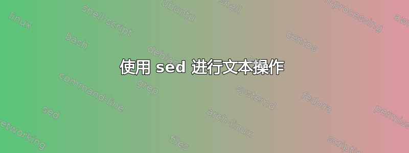 使用 sed 进行文本操作