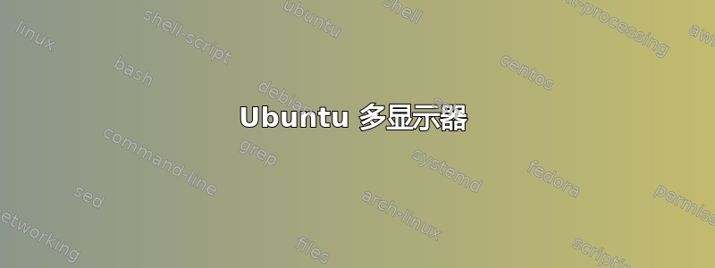 Ubuntu 多显示器