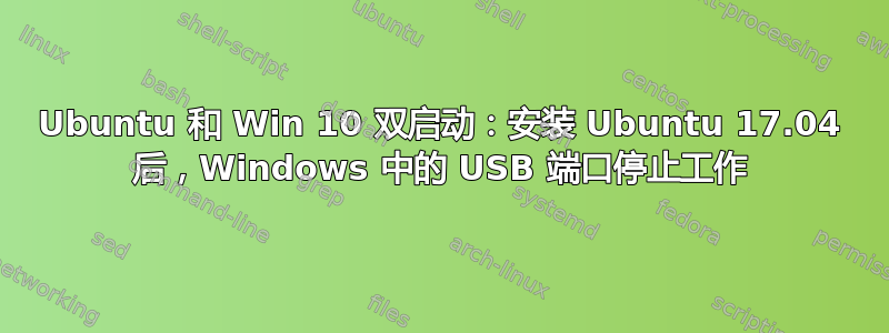 Ubuntu 和 Win 10 双启动：安装 Ubuntu 17.04 后，Windows 中的 USB 端口停止工作