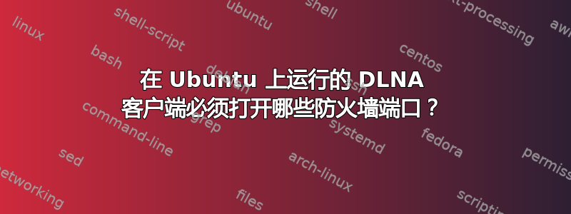 在 Ubuntu 上运行的 DLNA 客户端必须打开哪些防火墙端口？