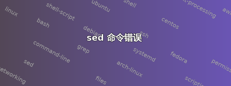 sed 命令错误