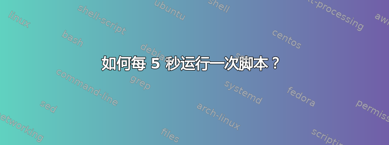 如何每 5 秒运行一次脚本？