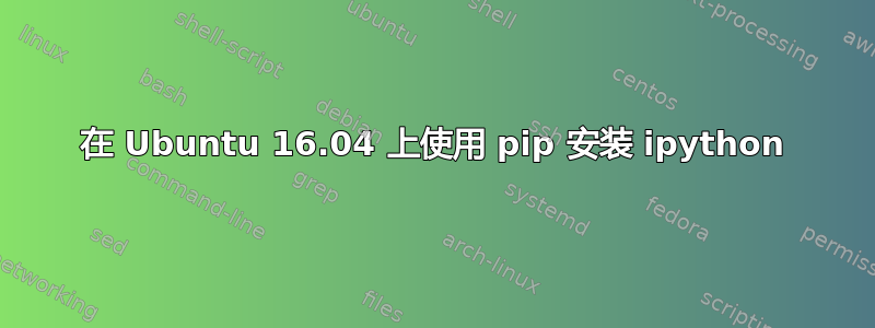 在 Ubuntu 16.04 上使用 pip 安装 ipython