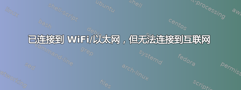 已连接到 WiFi/以太网，但无法连接到互联网