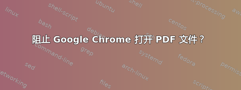 阻止 Google Chrome 打开 PDF 文件？