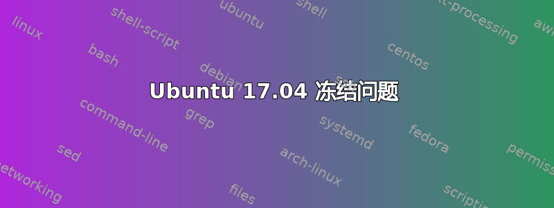 Ubuntu 17.04 冻结问题