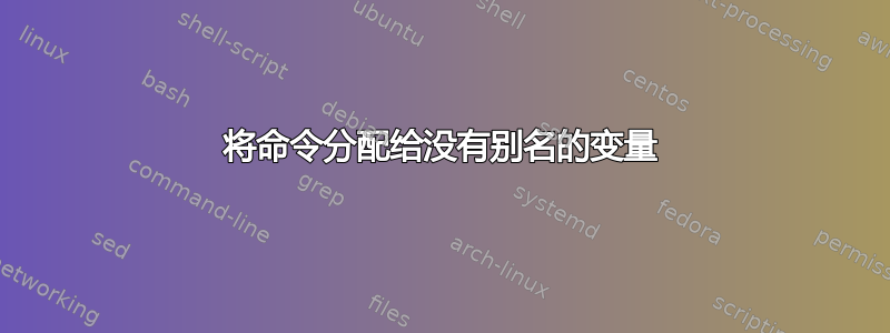 将命令分配给没有别名的变量