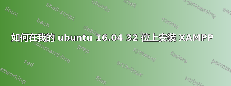 如何在我的 ubuntu 16.04 32 位上安装 XAMPP 