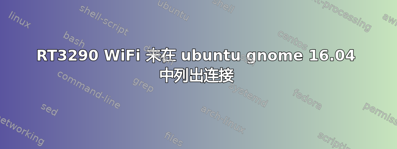 RT3290 WiFi 未在 ubuntu gnome 16.04 中列出连接