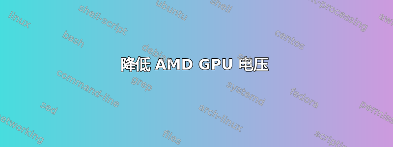 降低 AMD GPU 电压