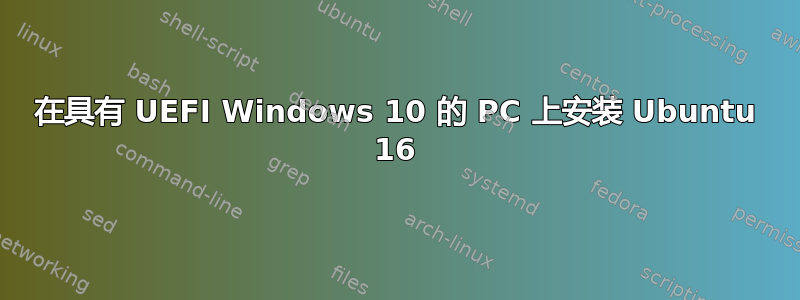 在具有 UEFI Windows 10 的 PC 上安装 Ubuntu 16