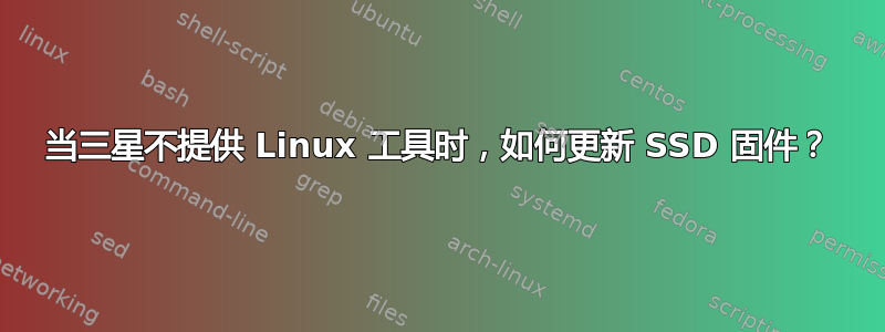 当三星不提供 Linux 工具时，如何更新 SSD 固件？