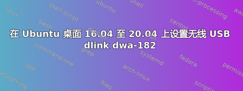 在 Ubuntu 桌面 16.04 至 20.04 上设置无线 USB dlink dwa-182