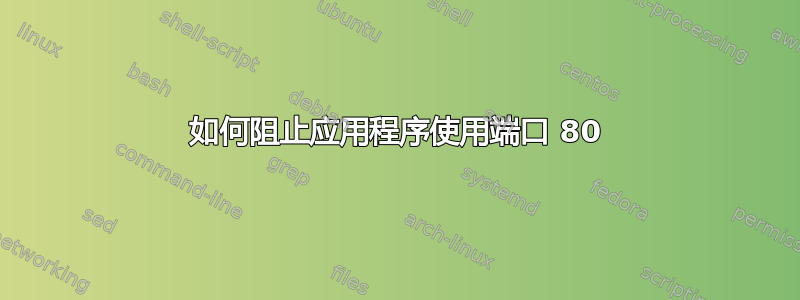 如何阻止应用程序使用端口 80