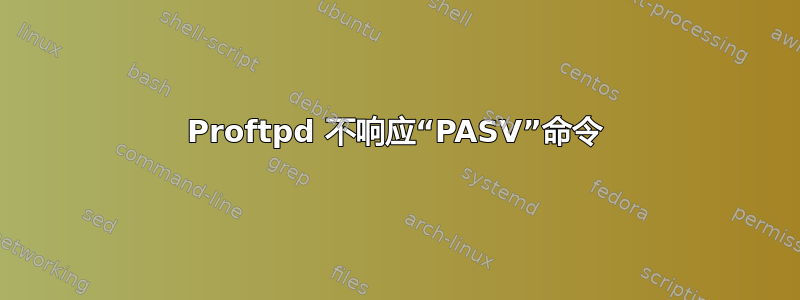 Proftpd 不响应“PASV”命令