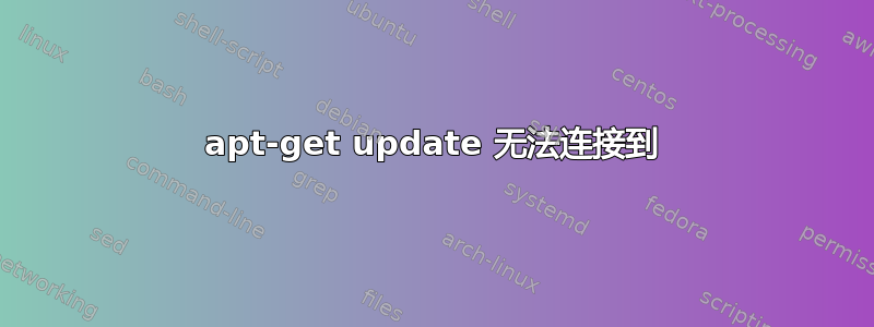 apt-get update 无法连接到