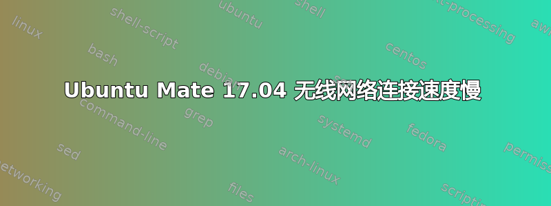 Ubuntu Mate 17.04 无线网络连接速度慢