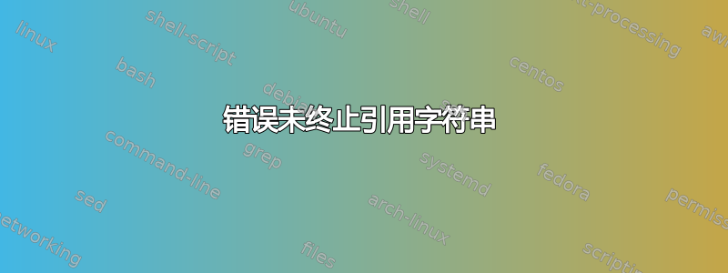 错误未终止引用字符串