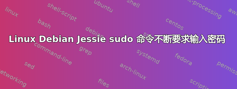 Linux Debian Jessie sudo 命令不断要求输入密码