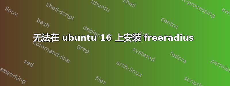 无法在 ubuntu 16 上安装 freeradius