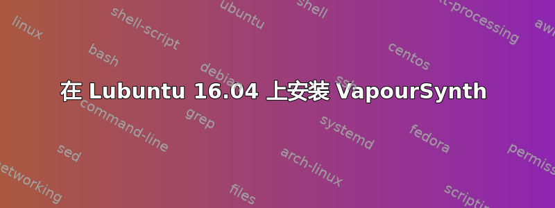 在 Lubuntu 16.04 上安装 VapourSynth