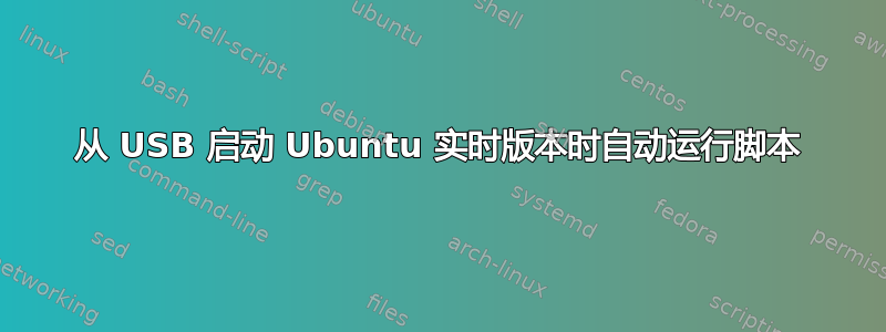 从 USB 启动 Ubuntu 实时版本时自动运行脚本