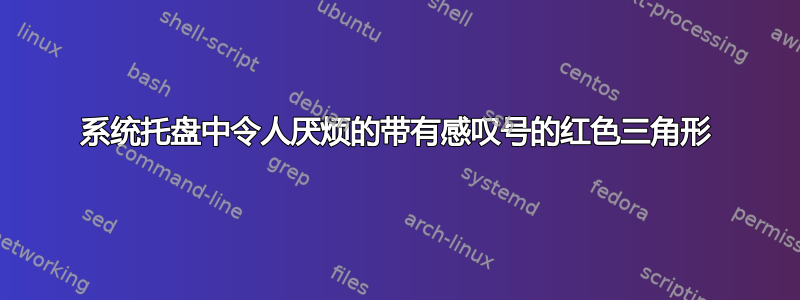 系统托盘中令人厌烦的带有感叹号的红色三角形