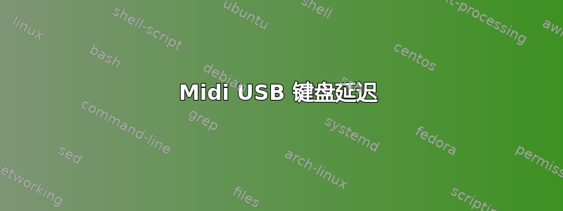 Midi USB 键盘延迟