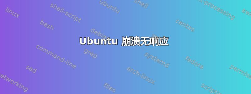 Ubuntu 崩溃无响应