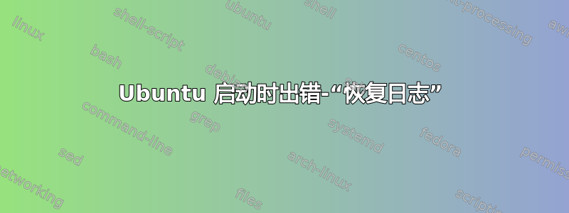 Ubuntu 启动时出错-“恢复日志”