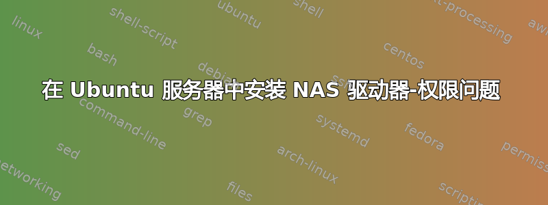 在 Ubuntu 服务器中安装 NAS 驱动器-权限问题