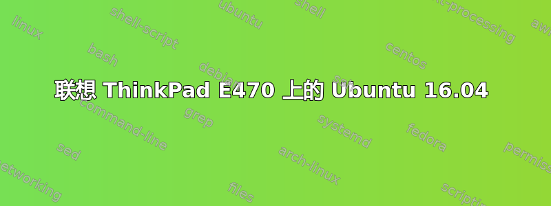 联想 ThinkPad E470 上的 Ubuntu 16.04