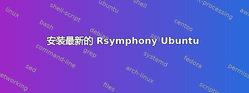 安装最新的 Rsymphony Ubuntu