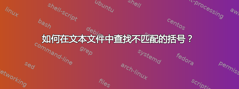 如何在文本文件中查找不匹配的括号？