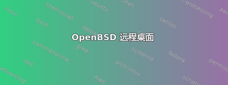 OpenBSD 远程桌面