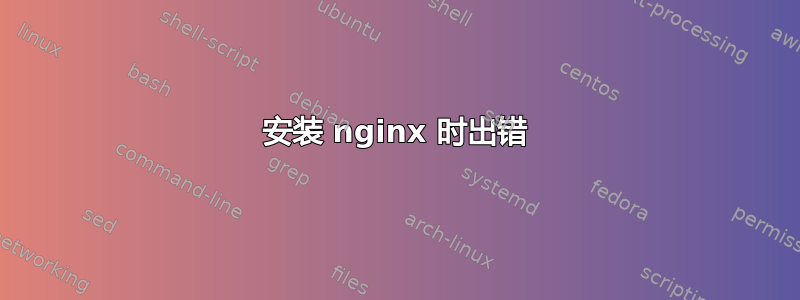 安装 nginx 时出错