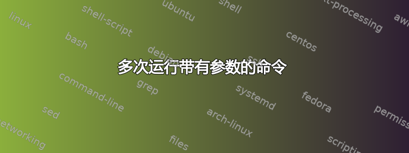 多次运行带有参数的命令