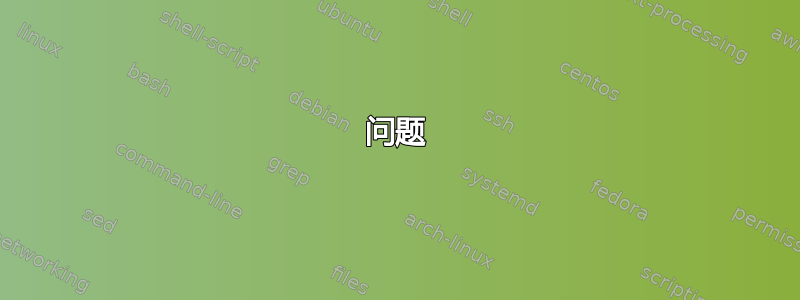 问题