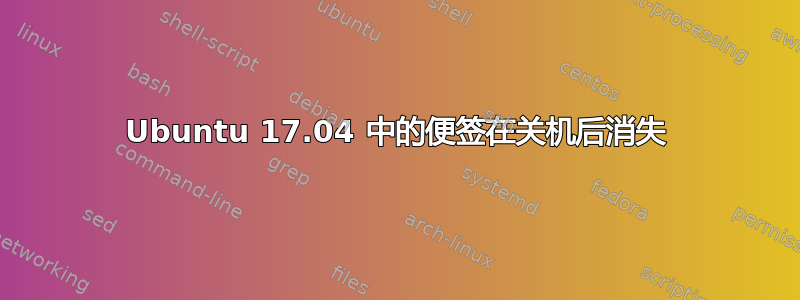 Ubuntu 17.04 中的便签在关机后消失