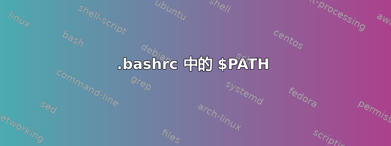 .bashrc 中的 $PATH