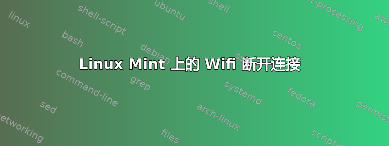 Linux Mint 上的 Wifi 断开连接 