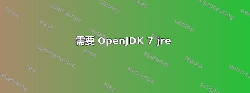 需要 OpenJDK 7 jre