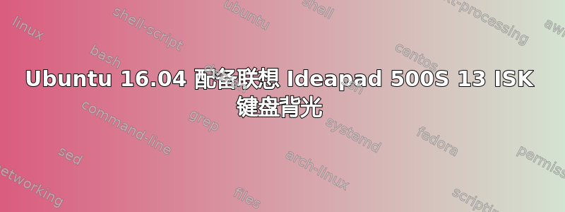 Ubuntu 16.04 配备联想 Ideapad 500S 13 ISK 键盘背光