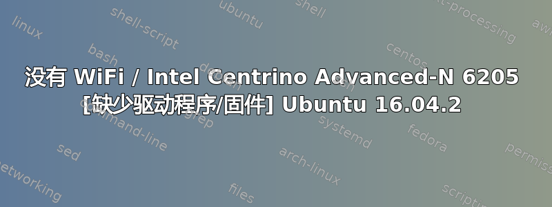 没有 WiFi / Intel Centrino Advanced-N 6205 [缺少驱动程序/固件] Ubuntu 16.04.2