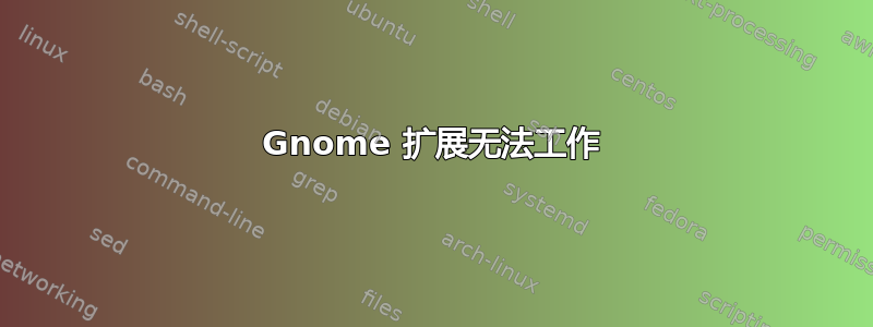 Gnome 扩展无法工作