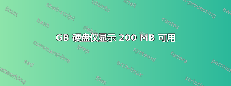 300 GB 硬盘仅显示 200 MB 可用