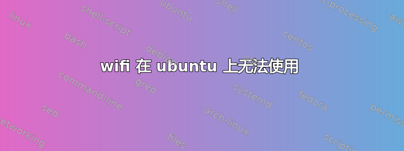 wifi 在 ubuntu 上无法使用