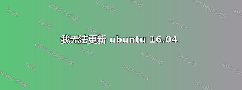 我无法更新 ubuntu 16.04