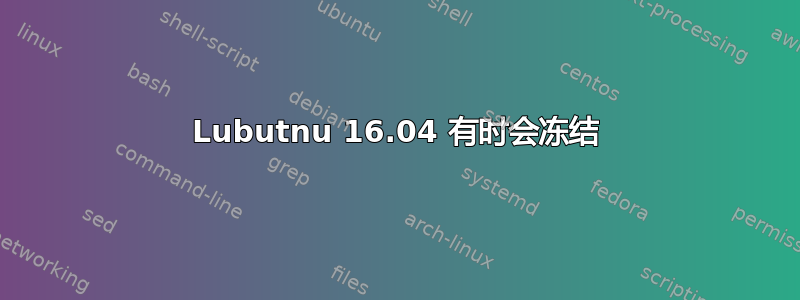 Lubutnu 16.04 有时会冻结