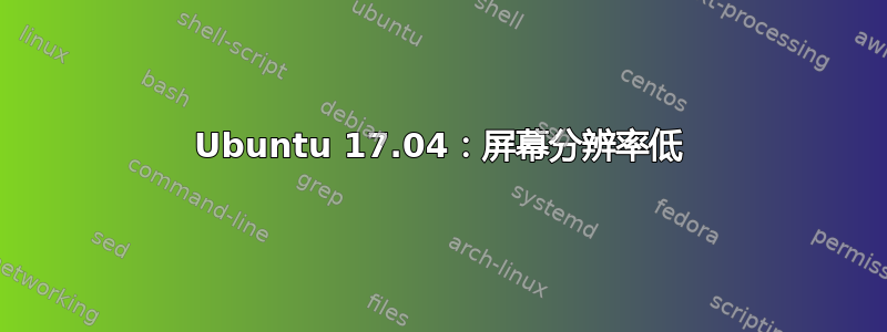 Ubuntu 17.04：屏幕分辨率低